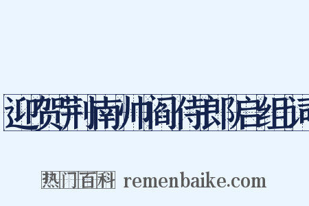迎贺荆南帅阎侍郎启组词是什么意思的图片